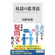 対話の思考法 相手とぶつからないコミュニケーション（KADOKAWA） [電子書籍]