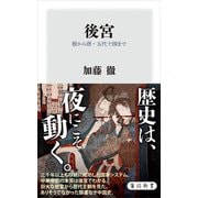 後宮 殷から唐・五代十国まで（KADOKAWA） [電子書籍]
