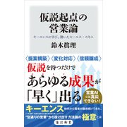 仮説起点の営業論 キーエンスに学び、磨いたセールス・スキル（KADOKAWA） [電子書籍]