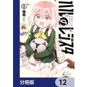 ハルのレジスタ【分冊版】 12（KADOKAWA） [電子書籍]