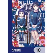 君の背中に見た夢は【分冊版】 10（KADOKAWA） [電子書籍]