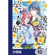 あやかし後宮の契約妃【分冊版】 10（KADOKAWA） [電子書籍]
