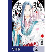 これは我々夫婦のことで、【分冊版】 2（KADOKAWA） [電子書籍]