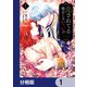 愛されてる場合じゃないの【分冊版】 1（KADOKAWA） [電子書籍]