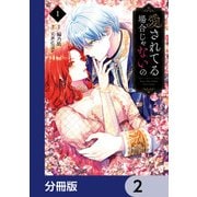 愛されてる場合じゃないの【分冊版】 2（KADOKAWA） [電子書籍]