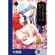 愛されてる場合じゃないの【分冊版】 9（KADOKAWA） [電子書籍]
