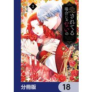 愛されてる場合じゃないの【分冊版】 18（KADOKAWA） [電子書籍]