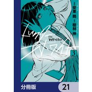 ドクター・ホワイト【分冊版】 21（KADOKAWA） [電子書籍]