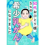 50代おひとり様、5％の希少乳がんになりました（KADOKAWA） [電子書籍]