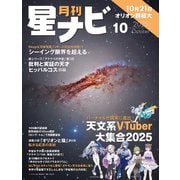 月刊星ナビ 2025年10月号（アストロアーツ） [電子書籍]