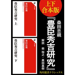 豊臣秀吉研究 桑田忠親著 豊臣秀吉研究 上 角川選書クラシックス (角川選書 1402) | 桑田