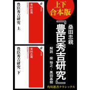 【上下合本版】豊臣秀吉研究（KADOKAWA） [電子書籍]