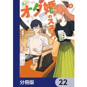 オタ婚のススメ！【分冊版】 22（KADOKAWA） [電子書籍]