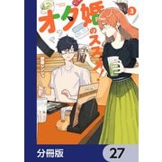 オタ婚のススメ！【分冊版】 27（KADOKAWA） [電子書籍]