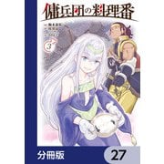 傭兵団の料理番【分冊版】 27（KADOKAWA） [電子書籍]