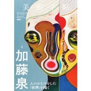 美術手帖 2025年10月号（美術出版社） [電子書籍]