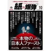 紙の爆弾 2025年10月号（鹿砦社） [電子書籍]