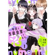 【期間限定閲覧 無料お試し版 2025年9月21日まで】今日も生徒会室で沼ってます。 分冊版（1）（講談社） [電子書籍]
