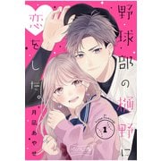 【期間限定閲覧 無料お試し版 2025年9月21日まで】野球部の樋野に恋をした。 ベツフレプチ（1）（講談社） [電子書籍]