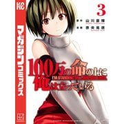 【期間限定閲覧 無料お試し版 2025年9月22日まで】100万の命の上に俺は立っている（3）（講談社） [電子書籍]