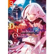 【期間限定閲覧 無料お試し版 2025年9月22日まで】Destiny Unchain Online ～吸血鬼少女となって、やがて「赤の魔王」と呼ばれるようになりました～（3）（講談社） [電子書籍]