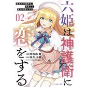 【期間限定閲覧 無料お試し版 2025年9月22日まで】六姫は神護衛に恋をする ～最強の守護騎士、転生して魔法学園に行く～（2）（講談社） [電子書籍]