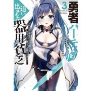 【期間限定閲覧 無料お試し版 2025年9月22日まで】勇者パーティを追い出された器用貧乏 ～パーティ事情で付与術士をやっていた剣士、万能へと至る～（3）【電子限定描きおろしペーパー付き】（講談社） [電子書籍]