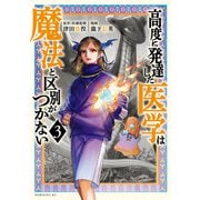【期間限定閲覧 無料お試し版 2025年9月22日まで】高度に発達した医学は魔法と区別がつかない（3）（講談社） [電子書籍]