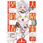 【期間限定閲覧 無料お試し版 2025年9月22日まで】大精霊の契約者 ～邪神の供物、最強の冒険者へ至る～（1）（講談社） [電子書籍]
