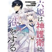 【期間限定閲覧 無料お試し版 2025年9月22日まで】六姫は神護衛に恋をする ～最強の守護騎士、転生して魔法学園に行く～（1）（講談社） [電子書籍]