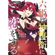 【期間限定閲覧 無料お試し版 2025年9月22日まで】六姫は神護衛に恋をする ～最強の守護騎士、転生して魔法学園に行く～（3）（講談社） [電子書籍]