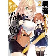 【期間限定閲覧 無料お試し版 2025年9月22日まで】勇者パーティを追い出された器用貧乏 ～パーティ事情で付与術士をやっていた剣士、万能へと至る～（2）【電子限定描きおろしペーパー付き】（講談社） [電子書籍]