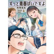 【期間限定閲覧 無料お試し版 2025年9月23日まで】ずっと青春ぽいですよ（1）（講談社） [電子書籍]