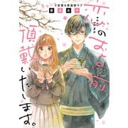 【期間限定閲覧 試し読み増量版 2025年9月21日まで】恋のお点前、頂戴いたします。（講談社） [電子書籍]