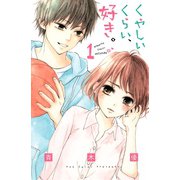 【期間限定閲覧 試し読み増量版 2025年9月21日まで】くやしいくらい、好き。（1）（講談社） [電子書籍]