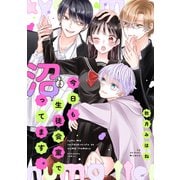 【期間限定閲覧 試し読み増量版 2025年9月21日まで】今日も生徒会室で沼ってます。（講談社） [電子書籍]