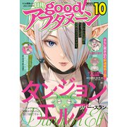 good！アフタヌーン 2025年10号 （2025年9月8日発売）（講談社） [電子書籍]