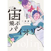 【期間限定閲覧 試し読み増量版 2025年9月23日まで】宙飛ぶバイオリン（1）（講談社） [電子書籍]