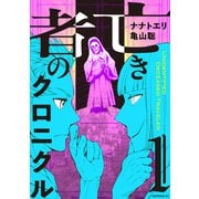 【期間限定閲覧 試し読み増量版 2025年9月23日まで】亡き者のクロニクル（1）（講談社） [電子書籍]