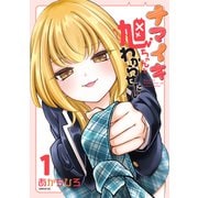 【期間限定閲覧 試し読み増量版 2025年9月22日まで】ナマイキ旭ちゃんをわからせたい（1）（講談社） [電子書籍]