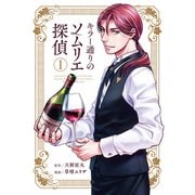 【期間限定無料 2025年9月22日まで】キラー通りのソムリエ探偵 1（光文社） [電子書籍]