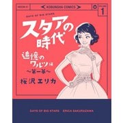 【期間限定無料 2025年9月22日まで】スタアの時代 1～追憶のワルツ編 第一幕～（光文社） [電子書籍]