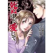【期間限定価格 2025年9月22日まで】死ぬほど愛して 2（光文社） [電子書籍]