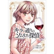 【期間限定価格 2025年9月22日まで】キラー通りのソムリエ探偵 2（光文社） [電子書籍]