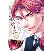 【期間限定価格 2025年9月22日まで】キラー通りのソムリエ探偵 3（光文社） [電子書籍]