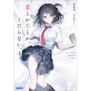 愛とか恋とか、くだらない。 3（小学館） [電子書籍]