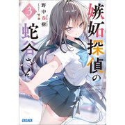 嫉妬探偵の蛇谷さん 3（小学館） [電子書籍]