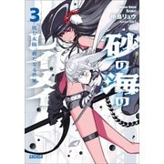 砂の海のレイメイ 3 ～沈む太陽、新たなる世界～（小学館） [電子書籍]