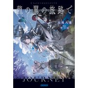 龍の翼の旅路で（小学館） [電子書籍]