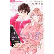 【期間限定閲覧 無料お試し版 2025年9月28日まで】あざとい君を落としたい！【合本版】 1（小学館） [電子書籍]